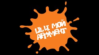 lil li  МОЙ АРГУМЕНТ [upl. by O'Neill]