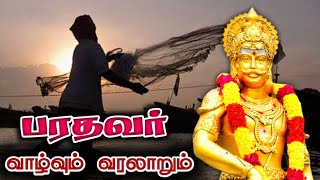 பரதவர் வரலாறு  The History of Barathavar mutharaiyar histroy [upl. by Enyaz957]