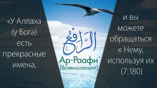 99 прекрасных имён Всевышнего HD ислам мухаммад 99именАллаха [upl. by Monto]