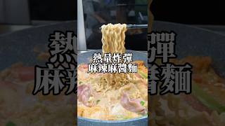 煮蟹肉棒要不要撕膜？ 萬惡宵夜麻辣麻醬麵！ 食譜 麻辣燙 麻醬 [upl. by Piper]