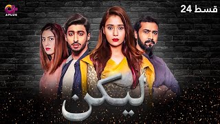 Lakin  Last Episode 24  Aplus Dramas  Sara KhanAli Abbas Faria Hassan  Pakistani Drama  C1E1O [upl. by Janean]