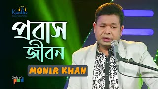 Monir Khan  Probash Jibon  প্রবাস জীবন  TV Program 2021 [upl. by Ainnat]