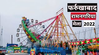 🎪फर्रूखाबाद रामनगरिय मेला🎪 घटीयाघाट🎪अब बन गया है नया पुल🎢vishalsaxenavlog [upl. by Onida]