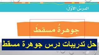 حل تدريبات درس جوهرة مسقط  مهاراتي في القراءة  الصف السابع الفصل الاول  المنهج العماني [upl. by Tiny]