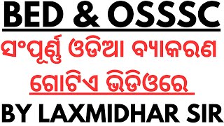 ଓଡିଆ ବ୍ୟାକରଣ I Master Video I Odia Grammar Full Coverage in a Single Video I Odia Grammar Questions [upl. by Aizitel]