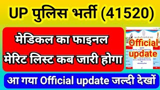 UP पुलिस भर्ती 41520 मेडिकल कब होगा Official update आ गयाफाइनल मेरिट लिस्ट कब आएगाUPP 2018 Medical [upl. by Nolad]