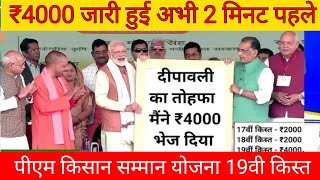 Pm kisan samman nidhi yojana 19th installment date 2024  pm kisan diwali gift [upl. by Namialus]