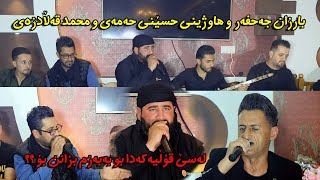 Barzan Jahfar w Hawzhen hoseny Hamay w Muhamad Qaladzay 2021 3 سێ قۆڵیەکی شاز [upl. by Touber]