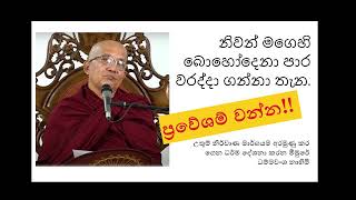 නිවන් මගෙහි බොහෝදෙනා පාර වරද්දා ගන්නා තැන Ven Meemure Dhammawansha Thero  මීමුරේ ධම්මවංශ හිමි [upl. by Adnauq]