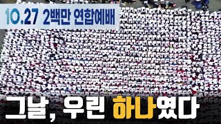 200만의 기도 그날의 감동을 기억하며ㅣ10월27일 한국교회 200만 연합예배 헌정영상 [upl. by Det]