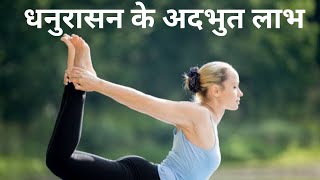 Dhanurasana Benefits  Dhanurasana ke fayde  Dhanurasana yoga  Bow pose  Fitness and Education [upl. by Ubana]