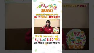 【ショートver】いまたま 埼玉県 埼玉 朝霞食いち 狭山茶 松井咲子 アンゴラ村長 にゃんこスター カナイ 明坂聡美 shorts [upl. by Tarr]