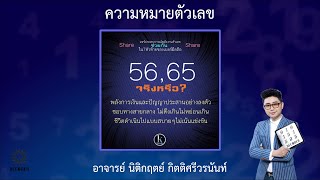 รีวิวความหมายตัวเลข 56 65 โดย อาจารย์ นิติกฤตย์ กิตติศรีวรนันท์ [upl. by Guevara410]