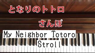 🌱🎹【弾いてみた】となりのトトロ さんぽ【ピアノ】Stroll〜My Neighbor Totoro〜 [upl. by Nilcaj541]