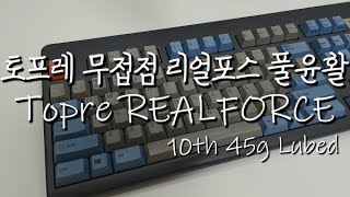 토프레 리얼포스 10주년모델 45g 풀윤활  Topre REALFORCE 10th 45g Lubed [upl. by Kapor]