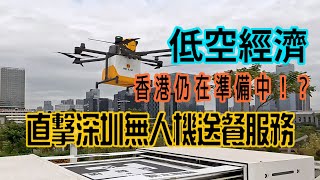 【低空經濟｜香港仍在準備中 ！？】直擊深圳無人機送餐服務 [upl. by Clauddetta]