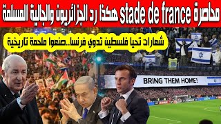 هكذا رد الجزائريون والمسلمون على الأمن الفرنسي محاصرة ملعب stade de france وشعارات تحيا فلسطيين تدوي [upl. by Hernardo]