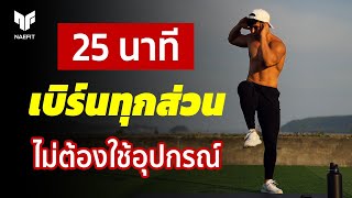 25 นาที ออกกำลังกาย เบิร์นไขมันทุกส่วน เล่นที่บ้าน ไม่ใช้อุปกรณ์  Home Workout [upl. by Emmett109]