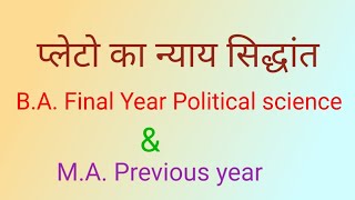 प्लेटो का न्याय सिद्धांत  Platos justice theory BA Final year political science [upl. by Auqinehs]