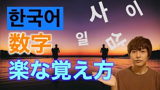 【韓国語】数字の覚え方〜算用数字【語呂合わせ】 [upl. by Bertrando]