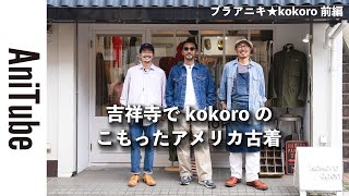 【ブラアニキ★kokoro前編】吉祥寺でkokoro のこもったアメリカ古着にココロが落ち着く！ リーバイスのサードGジャンとラルフのヴィンテージがとまらない！ [upl. by Yahsram326]