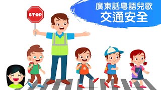 交通安全歌  搭巴士的士電車安全香港中文兒歌  香港交通工具粵語廣東話歌曲  幼稚園認識交通安全教材  嘉芙姐姐兒歌 [upl. by Spratt]