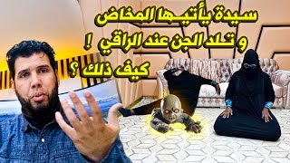 في رمضان  سيـدة يأتيـها المخـاض و تلـد الجـن عند الراقي  كـيف ذلك ؟  الراقي شبارو [upl. by Lander652]