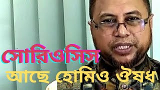 সোরিওসিস রোগে হোমিও ঔষধ। Dr M A Jabber [upl. by Acissev]