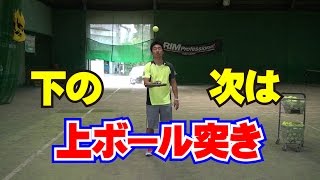 基本技術 ラケッティング 下の次は上ボール突き Tennis Rise テニス、レッスン動画 [upl. by Anival407]