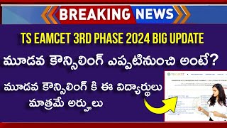 TS EAMCET 3rd Phase Counselling Dates 2024  TS EAMCET 3rd Phase  TS EAMCET 3rd Counselling 2024 [upl. by Poree585]