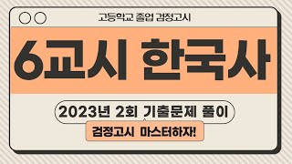 2024년 4월 대비 한국사 [upl. by Atis403]