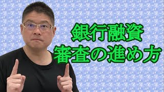 【銀行融資審査の進め方】不動産投資・収益物件 [upl. by Airtemad]