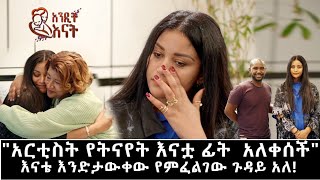 የቤተሰብ ጉዳይአርቲስት የትናየት እናቷ ፊት አለቀሰችስለ እናቴ ብዙ የምለው አለኝ ድንቅእናቶችebs seifuonebs tameshow [upl. by Ahtaga]