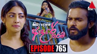 Kiya Denna Adare Tharam කියා දෙන්න ආදරේ තරම්  Episode 765  20th May 2024  Sirasa TV [upl. by Arch]