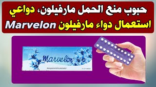 حبوب منع الحمل مارفيلون، دواعي استعمال دواء مارفيلون Marvelon 21Tab [upl. by Viv]