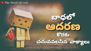 బాధలో ఆదరణ కొరకు చదువవలసిన వాక్యాలు  Telugu Video  The Word Of God [upl. by Ahsea632]