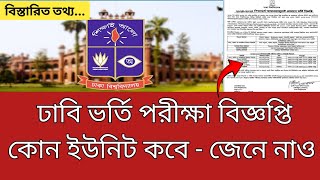 ঢাবি ভর্তি পরীক্ষা বিজ্ঞপ্তি প্রকাশ  DU Admission Test 2025  কোন ইউনিটে পরীক্ষা কবে কয় তারিখ [upl. by Yerhpmuh]