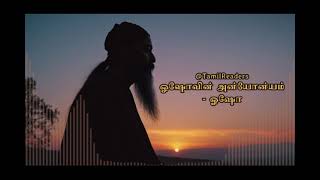 ஓஷோவின் அன்யோன்யம்  Osho  Intimacy  Tamil Audio Book [upl. by Wiltsey]