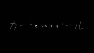 カーテンコール歌詞動画 リクエストよろしく！ [upl. by Zingale]