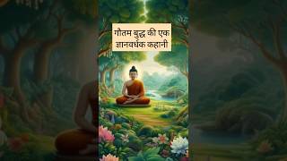 गौतम बुद्ध की ज्ञानवर्धक कहानी  The Enlightening Story of Gautam Buddha motivationShortsvideo [upl. by Emmerich]