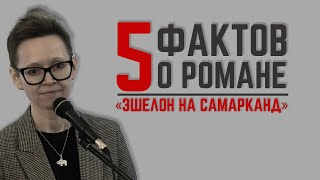 Топ5 фактов от Гузель Яхиной о романе «Эшелон на Самарканд» [upl. by Nimajneb]