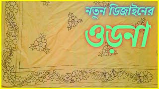 হা‌তের কা‌জের নতুন ওড়না ডিজাইন Hand embroidery New Orna Design [upl. by Eniawed41]