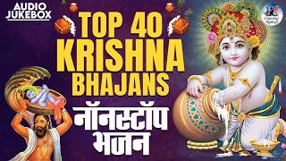 Top 40 Krishna Bhajans  Nonstop Bhakti Songs  Krishna song  Popular Krishna Bhajan  Kanha Songs [upl. by Ulund791]