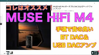 コレはオススメ！MUSE HiFi M4 手頃で音の良いBT DAC＆USB DACアンプ [upl. by Eidak]