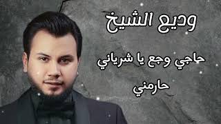 وديع الشيخ  Wadih Al Cheikh  حاجي وجع يا شرياني  حارمني [upl. by Aihsemot]