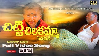 CHITTI CHILA KAMMA  FULL SONG 2021 RACHAKONDA RANGANNA [upl. by Alik]