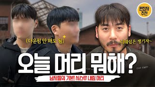 옆머리 많이 뜨는 놈들다운펌 맨날 하는 놈들 이거 무조건 봐라 오늘머리뭐해 [upl. by Eiliah532]