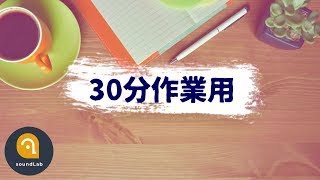 【30分作業用BGM】タイマー付！集中力に効果的なBPM110以上の曲で効率アップ [upl. by Fae]