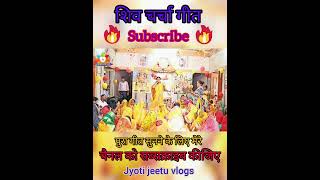 Shiv charcha geet 2023 shivcharchabhajan shiv charcha song status shorts bhajan shortsfeed [upl. by Htaek]