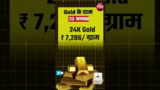 Gold Rate Today 23 August 2024 Silver Price जानें सोनेचांदी की ताज़ा कीमतें  Aaj Ka Sone Ka Bhav [upl. by Ybot]